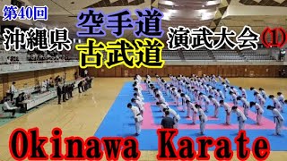 ①Okinawa Karate　沖縄県「空手道・古武道」演武会　March 2nd, 2025@県立武道館