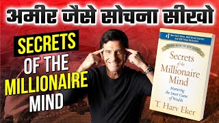 5 चीज़ें जो अमीरों को अलग बनती हैं - Secrets of The Millionaire Mind Book Summary In Hindi