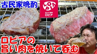 【焼肉晩酌】ロピアの旨い肉を焼いて呑む！！