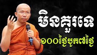 ជួន កក្កដាl មិនគួរធ្វើបុណ្យ៧ថ្ងៃបូកជាមួយ១០០នោះទេl Choun kakada / CKD TV Official