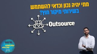 מהם היתרונות והחסרונות של שימוש בשירותי מיקור חוץ | השיעור העסקי של ביזנס אפ פרק #82