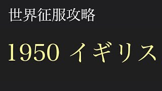 【世界の覇者3】世界征服攻略 1950イギリス