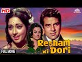 Resham Ki Dori Full Movie | रेशम की डोरी | Raksha bandhan Special | Dharmendra, Saira Banu