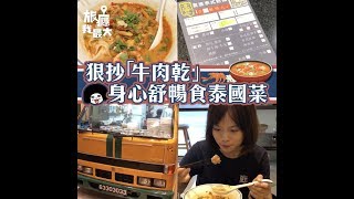 【狠抄牛肉乾  身心舒暢食泰國菜】澳門南灣富壹泰式粉麵｜