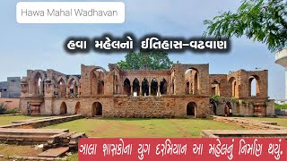 હવા મહેલનો ઇતિહાસ - વઢવાણ | History of Hava Mahel-Vadhavan, Surendranagar