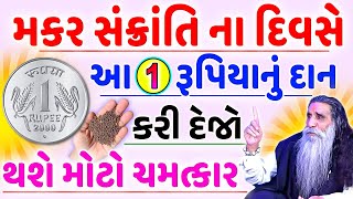 મકર સંક્રાંતિના દિવસે આ 1 રૂ ની વસ્તુનું દાન જરૂર કરજો થઇ જશો કરોડપતિ || Makar Sankranti 2025