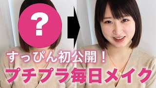 すっぴん初公開！プチプラ毎日メイク【超自己流】