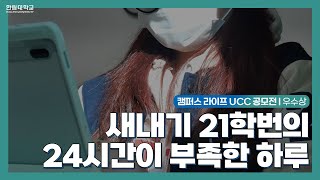 [캠퍼스라이프 UCC 공모전] 우수상, \