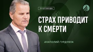 📖#проповедь – СТРАХ ПРИВОДИТ К СМЕРТИ – Пастор Анатолий Гурдуяла / Центр духовного возрождения, LA