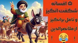 پنج داستان شگفت انگیز و افسانه ای از ملا نصرالدین که شمارا میخکوب می‌کند !