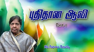 #Sis Padma Rosely  ||  18-07-2023  #புதிதான ஆவி  #A fresh spirit