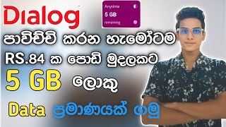 Dialog Free 5GB Data | Dialog පාවිච්චි කරන හැමෝටම ඇති තරම් Free Data | Dialog Free Data Offers🥰