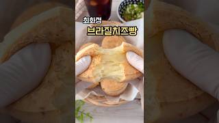 노밀가루 브라질치즈빵 만들기! 치즈풍미 가득 쫀득한 식감이 대박🤤 #요리레시피 #브라질치즈빵 #치즈빵 #최화정 #노밀가루 #타피오카전분 #글루텐프리