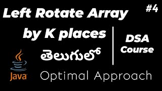 Rotate array by K places in java in telugu | optimal approach | interview question | #dsa course