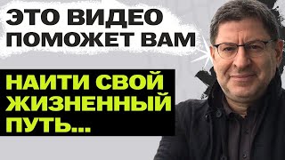 Как НАЙТИ СЕБЯ И СВОЙ ПУТЬ в этой жизни. Михаил Лабковский лекция.