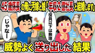 【2ch修羅場スレ】45歳係長の俺に汚嫁と娘「年収2億社長と結婚します」→ 威勢よく送り出した結果