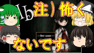 【懐かし】とっても怖くないIb実況part1【ゆっくり実況】