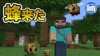 【マインクラフト】蜂が可愛すぎた 1.15の新モブを調査 アンディマイクラ (Minecraft JE 19w34a)