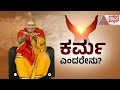 ಶನೇಶ್ವರನಿಗೂ ಕರ್ಮ ಹಿಂಬಾಲಿಸಿದ್ಯಾ what is karma brahmanda guruji suvarna news