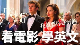 看電影學英语：me before you 我就要你好好的 No.5 | 2024年就要這樣學英文，堅持一個月，你也可以不看字幕看懂美劇