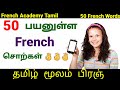 பிரஞ் மொழி/50+ Important French words for beginners/French  Academy Tamil