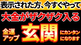 【緊急】※動画を見たら絶対すぐにやって下さい！大金がザクザク入る玄関に💖｜家の開運スポット玄関を金運爆上がり仕様にする｜2023年後半を最高の運気にして下さい👍