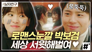 여친 귀여워하는 박보검을 귀여워하는 우리,,❤️ 포장마차 처음 온 여친 바라보는 박보검 로맨스눈깔 모먼트 | #남자친구 #ing