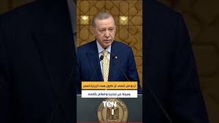 الرئيس أردوغان: أتمنى أن تكون هذه الزيارة لمصر وسيلة خير لبلدينا والعالم بأكمله