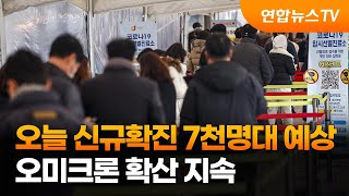 오늘 신규확진 7천명대 예상…오미크론 확산 지속 / 연합뉴스TV (YonhapnewsTV)