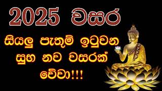 2025 වසර සුභ අලුත් අවුරුද්දක් වේවා/2025 New Year