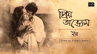 Priyo Ovvesh | Nir | Shibasish | Official Lyrics Video | New Bengali Song 2019