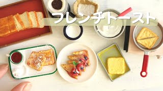 【ミニチュアフード】粘土で作るフレンチトースト/ DIY Miniature Food French toast