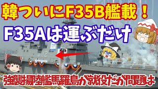 韓強襲揚陸艦馬羅島就役F35B艦載可能へ！F35Bの甲板は耐熱加工無し、艦載だけは可能かな？【ゆっくり解説・軍事News】