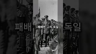 2차 대전에서 패배한 나치 독일군들 그 후 그들은 어떻게 됐을까? #역사이야기 #history #midjourney #ww2 #역사 #역사쇼츠 #shorts