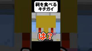 祠を食べてみた！【茶番】#shorts 【マイクラ】【マインクラフト】【まいくら】