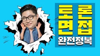 토론면접(토의면접) 완전정복