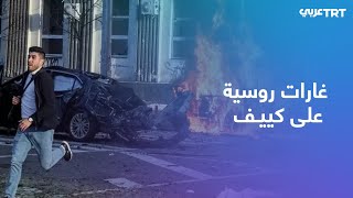 روسيا تستهدف المدن الأوكرانية بغارات عنيفة وتكثف القصف على كييف