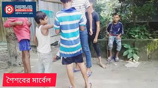 শৈশবের মার্বেল খেলা