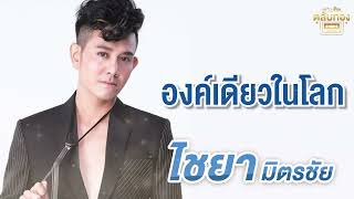 องค์เดียวในโลก -ไชยา มิตรชัย [Official Audio]  รวมฮิตตลับทอง