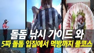 거문도 낚시 제립여-돌돔 낚시 가이드 & 돌돔5짜 입질에서 먹방까지 풀코스