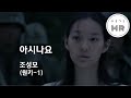 아시나요 - 조성모 (원키-1/F#) 여기MR / Karaoke / Music / 노래방