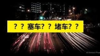 新加坡塞车吗？