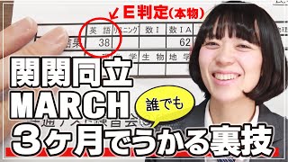 関関同立・MARCHレベルの大学に一発合格する裏ワザ（実例見せます）