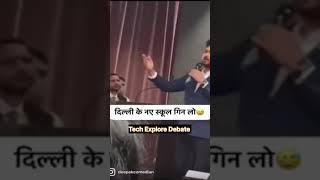 फ़र्जीवाल सरकार के दिल्ली के नए स्कूल गिन लो #Shorts