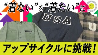 【アップサイクル】着なくなった服をアレンジしてみよう