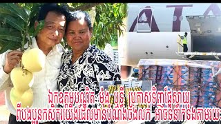 ឯកឧត្តមបណ្ឌិត ម៉ុង ឬទ្ធី ប្រកាសទិញផ្លែស្វាយ ពីបងប្អូនកសិករយើងដែលមានបំណងចង់លក់ អាចទំនាក់ទំងតាមរយៈ