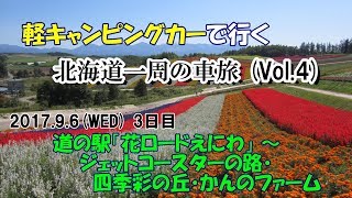 北海道一周クルマ旅 Vol 4