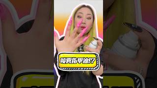 喷雾指甲油！我找到了最快做美甲的方法！ #beauty #makeup #diy