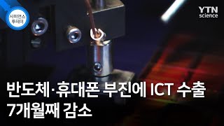 반도체·휴대폰 부진에 ICT 수출 7개월째 감소 / YTN 사이언스