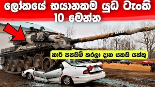 ලෝකයේ භයානකම යුධ ටැංකි 10 මෙන්න | Top 10 powerful tanks in sinhala